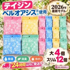 帝人アクシア 除湿剤 消臭 防ダニ 大4個+スリム12個+フック4個