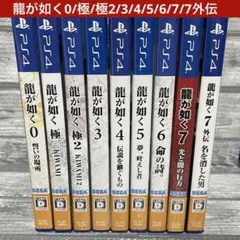 【PS4】龍が如くシリーズ 9作品 セット まとめ売り【最終値下げ】