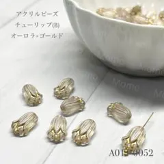 アクリル ビーズ チューリップ(B)アンティーク風 オーロラ×ゴールド【30個】
