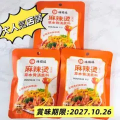 【最新製造日】楊国福 麻辣湯麻辣烫　薬膳マーラータンX 3 パック 料理の素のサムネイル