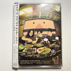 SAKEROCK/ラディカル・ホリデー その0〈初回生産限定〉※未開封 SAKEROCK/ラディカル・ホリデー その0〈初回生産限定〉 - メルカリ