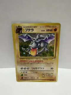 【中古品】　旧裏　プテラのサムネイル