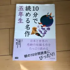 10分で読める名作 5年生