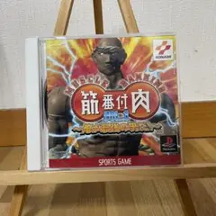 【送料無料♪】筋肉番付 VOL.1 俺が最強の男だ！