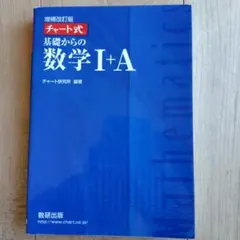 チャート式基礎からの数学1+A 増補改訂版
