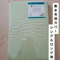 敷き布団カバー シングルロング用 グリーンチェック