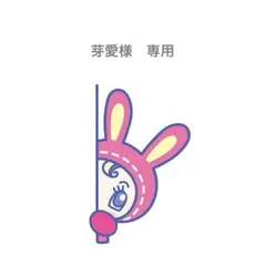 【芽愛様　専用】