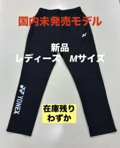 Masash!様専用】新品/ヨネックス海外モデル/ウォームアップパンツ/XL
