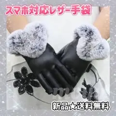 おしゃれ手袋 レディース ファー 裏起毛 ブラック レザー スマホ対応 高見え♡