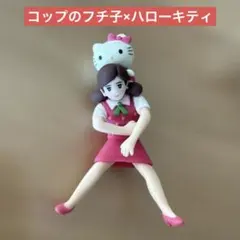 コップのフチ子×ハローキティ コラボ カプセルトイ