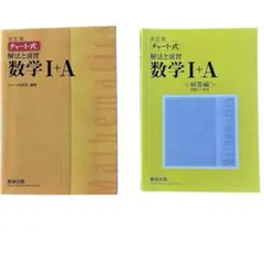 数研出版 チャート式 数学 I+A 改訂版 黄色