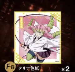 鬼滅の刃 甘露寺蜜璃 F賞 クリア色紙 2枚セット