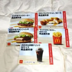 マクドナルド フード・ドリンク無料券 5枚セット