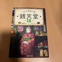 ふしぎ駄菓子屋 銭天堂17 - メルカリ