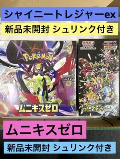 シャイニートレジャーex ムニキスゼロ BOXセットポケモンカードゲーム