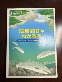 渓流釣りがわかる本 Weekend FISHING