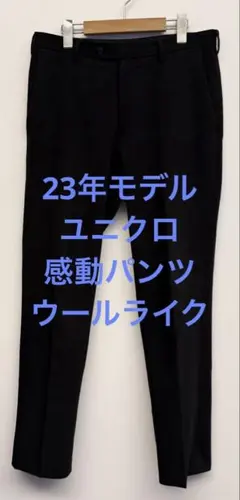 美品 23年モデル ユニクロ 感動パンツ ウールライク ブラック w79