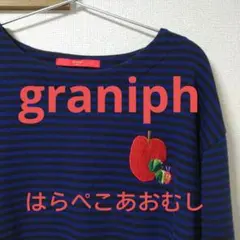 グラニフ　はらぺこあおむし　graniph　ワンピース　チュニック　保育士