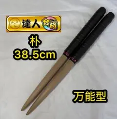 太鼓の達人 激黒朴 最高傑作 太鼓の達人 マイバチ 最高傑作 万能型 黒朴 次回500円引きクーポン付き
