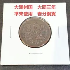 2026年最新】大満州国 大同三の人気アイテム - メルカリ