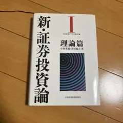 2026年最新】新証券投資論の人気アイテム - メルカリ