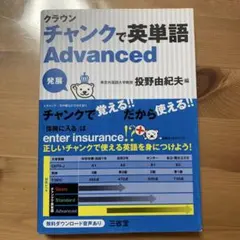 クラウン チャンクで英単語 Advanced