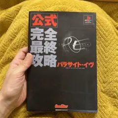 ps パラサイトイブ1&2 ソフト　攻略本セット 2026年最新】パラサイトイヴ2 攻略本の人気アイテム - メルカリ