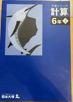 未使用　四谷大塚　予習シリーズ 計算 6年下　中学受験