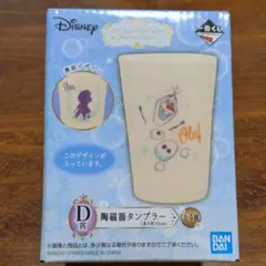 ディズニー一番くじ　D賞 タンブラー！