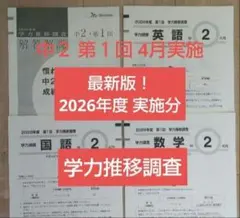 2026年最新】ベネッセ 学力推移調査 中2 4月の人気アイテム - メルカリ