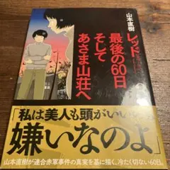 レッド 最後の60日 そしてあさま山荘へ 3 山本直樹 - メルカリ