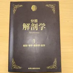 2026年最新】分担解剖学の人気アイテム - メルカリ