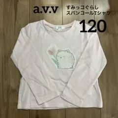 a.v.v【すみっコぐらし】スパンコール長袖Ｔシャツ　ピンク　120 110