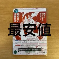 強ェとわかってんだから 始めから全開だ パラレル プロモ OP13-040