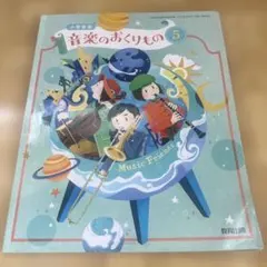 新品未使用】音楽のおくりもの 5 教育出版 - メルカリ
