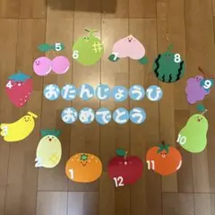 お誕生日表　壁面飾り　くだもの　フルーツ②