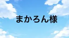 まかろん様