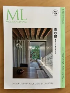 最新号 モダンリビング MODERNLIVING 288号 2026年9月号