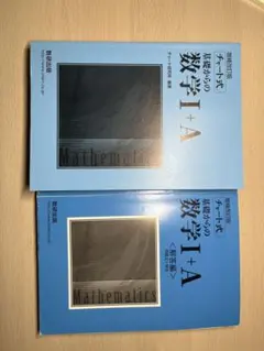 基礎からの数学 I + A チャート式 増補改訂版