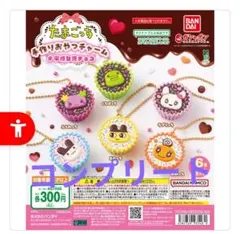 たまごっち 手作りおやつチャーム #平女児チョコ　コンプリート　新品・未開封
