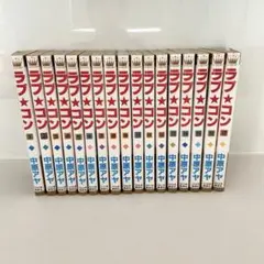 ラブ★コン 全17巻 中原アヤ 漫画