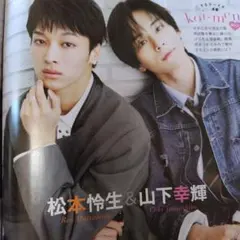 松本怜生　山下幸輝　TVstation　切り抜き