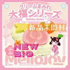 【新品未開封】Mellojoy クリームまみれ　大福シリーズ　メロジョイ