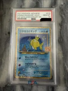 【PSA10】ひかるコイキング プロモカードパック 25th