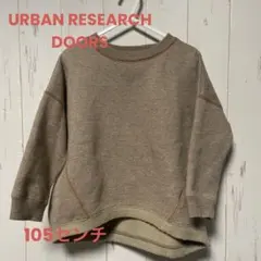 アーバンリサーチドアーズ　キッズ　105 110 裏起毛　トレーナー　長袖
