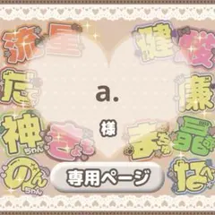♡【a.様】専用ページ♡