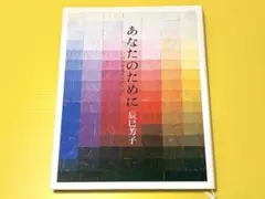 あなたのために いのちを支えるスープ 辰巳芳子 料理本 レシピ本