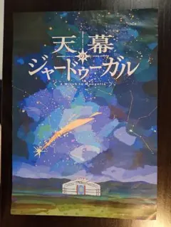 天幕のジャードゥーガル
