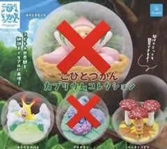 【未開封】こびとづかん　カプリウムコレクション 2種セット