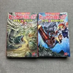 どっちが強い!?シリーズ 2冊セット